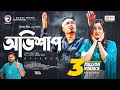 Ovishap    bangla natok  sajal  subha  bangla new natok 2022