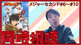 メジャーセカンド 同時視聴