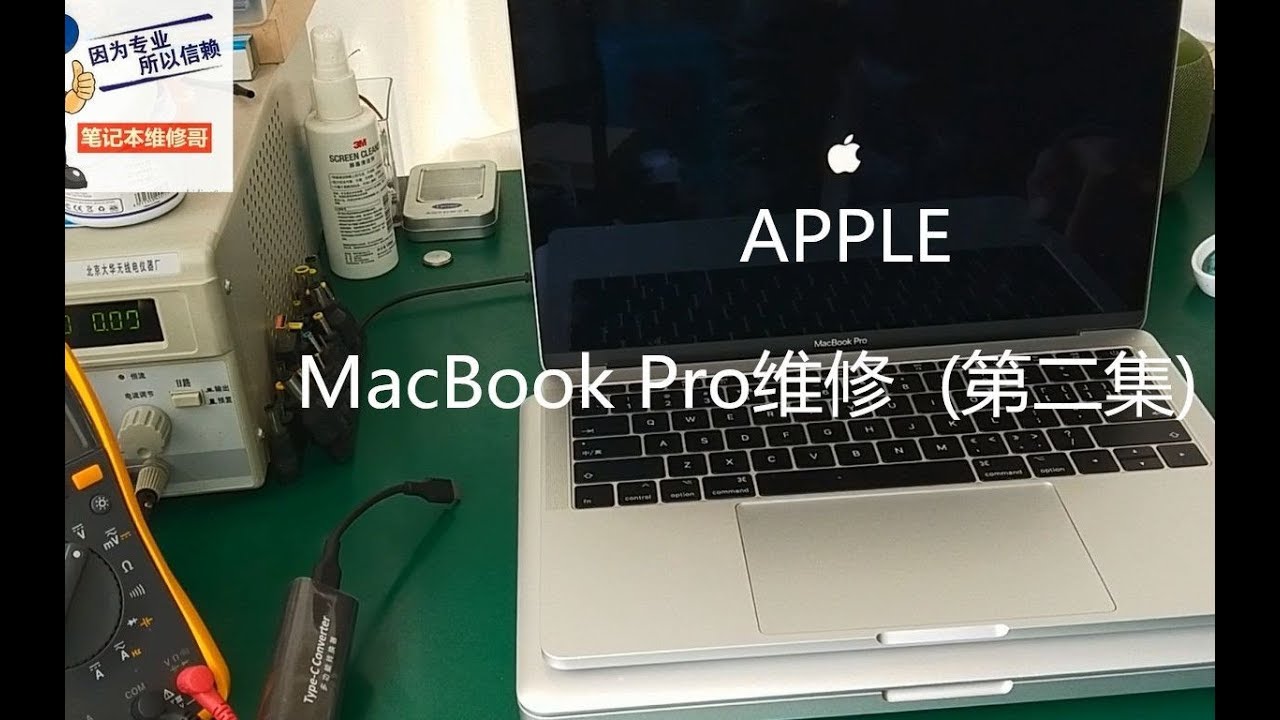 Macbook Pro维修第二集之键盘不慎进水 听歌太h 震坏音圈现破音 Youtube
