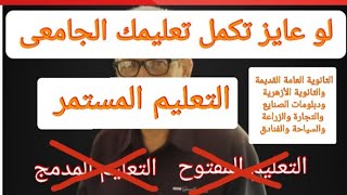 التعليم المستمر والتعليم المفتوح والتعليم المدمج