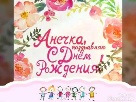 Поздравление с днем рождения Аня