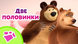 🎵 TaDaBoom 🌸💕 Две половинки 💕🌸 Любимые песни из мультфильмов Маша и Медведь