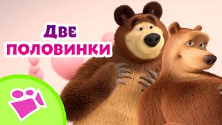 🎵 Tadaboom 🌸💕 Две Половинки 💕🌸 Любимые Песни Из Мультфильмов Маша И Медведь