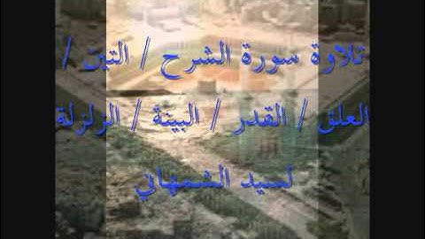 سورة الشرح التين العلق القدر البينة الزلزلة  تلاوة لسيد الشمهاني 2015