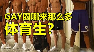 Gay圈哪来那么多的体育生 紋翼大叔