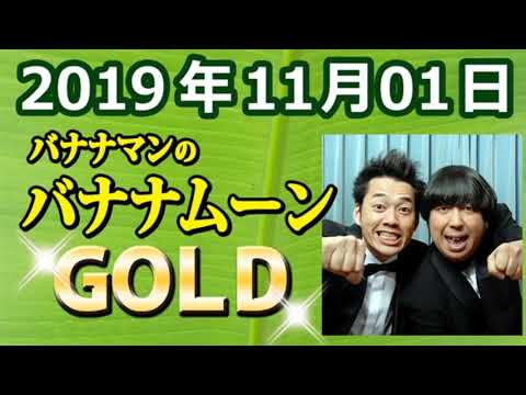 2019 11 01 バナナマンのバナナムーン 【ゲスト：石橋貴明（とんねるず）】 outro