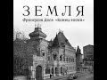 Подкаст «Земля». Франсуаза Досэ из Франции про Россию