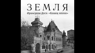 Подкаст «Земля». Франсуаза Досэ из Франции про Россию