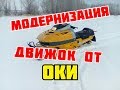 Двигатель от Оки в снегоходе Bombardier SKI-DOO