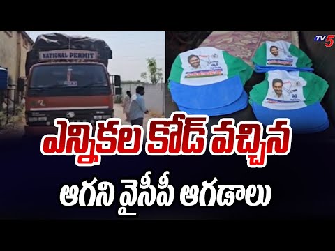 ఎన్నికల కోడ్ వచ్చిన ఆగని వైసీపీ ఆగడాలు | YSRCP Election Campaign Latest News | CM Jagan | TV5 News - TV5NEWS