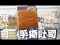 手撕吐司又稱千層吐司 | 111年度最潮吐司【WUMAI烘焙小教室】#100