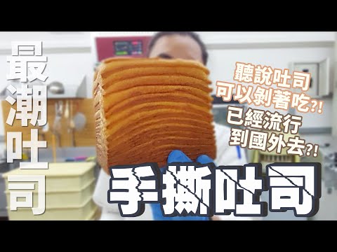手撕吐司又稱千層吐司 | 111年度最潮吐司【宗辰職人日誌】#100
