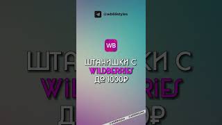 Женские Штаны С Wildberries До 1000 #Wildberries #Валберис