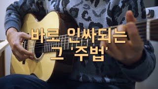 현대 핑거스타일의 기본은 '이 주법' 입니다