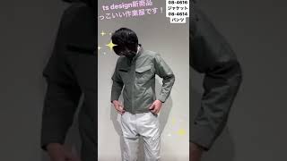 TS DESIGN 新作作業服 4616 紹介 #Shorts