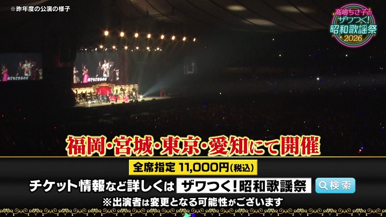 高嶋ちさ子のザワつく！音楽会／ザワつく ! 昭和歌謡祭