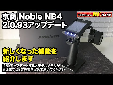 【ラジコンプロポ】京商 Noble NB4 2.0.93アップデート紹介 新しく