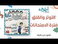 الامتحان والمذاكرة علاج التوتر والقلق أثناء فترة الإمتحانات أسلوب في دقيقة 17 Exams Stress Anxiety 