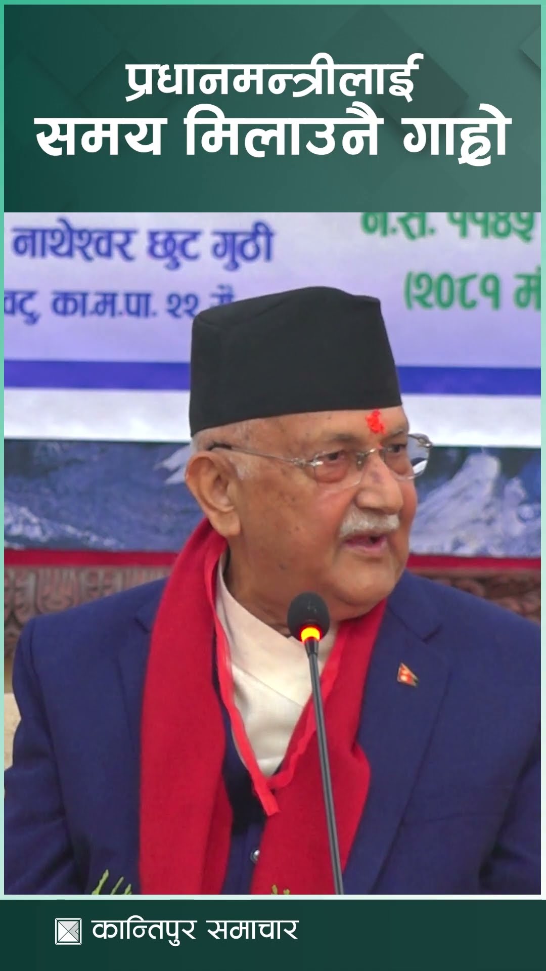 प्रधानमन्त्रीलाई समय मिलाउनै गाह्रो | Kantipur Samachar