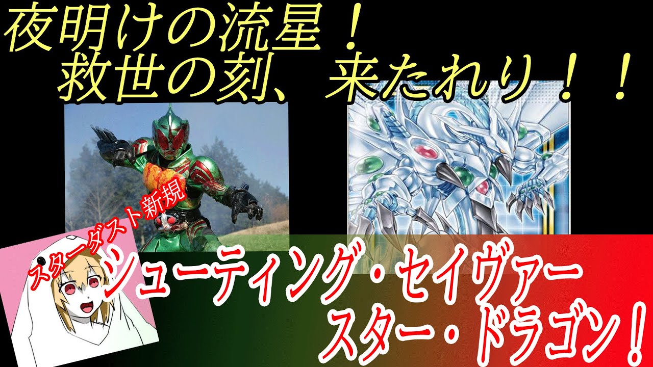 遊戯王 スターダスト ドラゴン セイヴァー シューティング スター に強化 一部やばいカードが混ざってる気がする Dawn Of Majesty 新兎のきままにサブカル 遊戯王 ヴァンガード デュエマ Tcgブログ