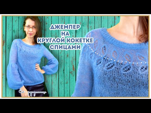 Джемпер спицами из кид мохера на круглой кокетке