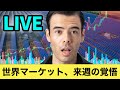 世界マーケット、来週の覚悟？【LIVE】