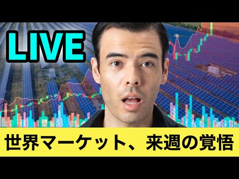 世界マーケット、来週の覚悟？【LIVE】