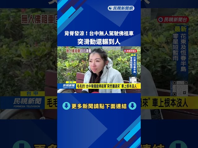 背脊發涼！ 台中殯儀館「無人駕駛佛祖車」 滑動還輾到人－民視台語新聞