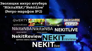 Выпуск №341. Эволюция интро ютубера "NekitLive" (Ретро-марафон №2)