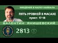 ПЯТЬ УРОВНЕЙ В МАСАХЕ.ВВЕДЕНИЕ В НАУКУ КАББАЛА.Пункт 17-18