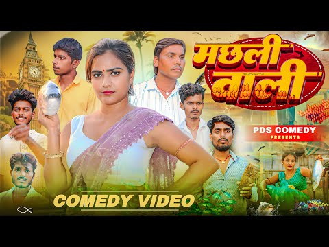 video / machhali wali / मछली वाली / comedy video pdscomedy