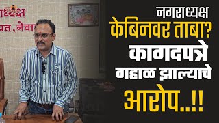 Newasa Nagar Panchayat Karan Ghule यन कल कगदपतर गहळ झलयच आरप Aamhi Newaskar News