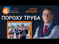 🔥 Трускавки в шоколаді і труба Медведчука | Прямим текстом