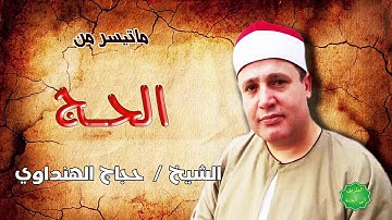 الشيخ / حجاج الهنداوي ماتيسر من سورة الحج