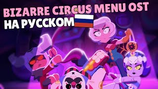 Перевод Музыки Странного Цирка Из Меню На Русский | Brawl Stars Bizarre Circus Menu Ost Ru Lyrics