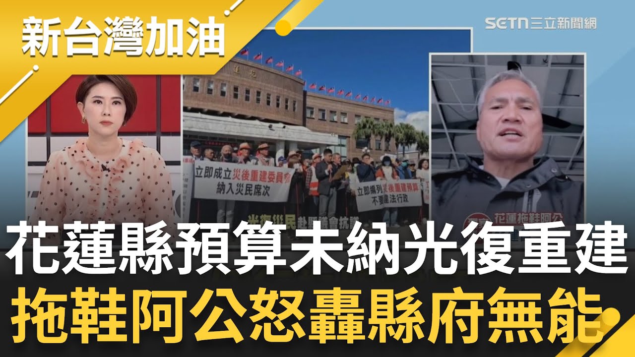 花蓮縣明年401億預算未納光復重建！花蓮拖鞋阿公轟縣府無能「把老百姓當傻瓜」　邱敏寬揭與傅崐萁不同派系＝非我族類寸草不生「一毛錢都不給你」│許貴雅主持│【新台灣加油 精彩】20251211│三立新聞台