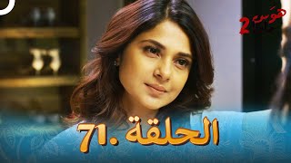 هوس مايا 2 الحلقة 71