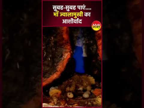 सुबह-सुबह पाएं....माँ ज्वालामुखी का आशीर्वाद