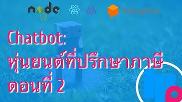 chatbot: หุ่นยนต์ที่ปรึกษาภาษี ตอนที่ 2