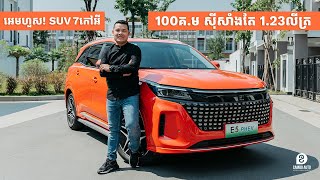 អេមហួស SUV 7កៅអីកូនកាត់មួយនេះ! ជិះ 100km ស៊ីសាំងត្រឹមតែ 1.23លីត្រប៉ុណ្ណោះ