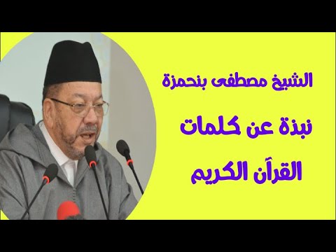 نبذة عن كلمات القرآن الكريم اا الشيخ مصطفى بنحمزة