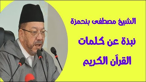 نبذة عن كلمات القرآن الكريم اا الشيخ مصطفى بنحمزة