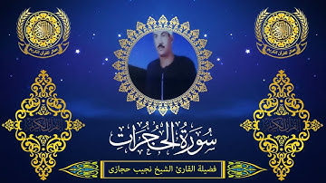 الشيخ نجيب حجازى | سورة الحجرات (1 : 10)