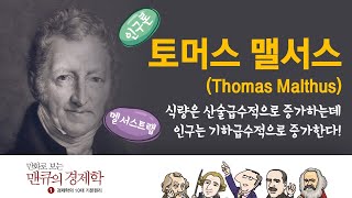 [경제학자들의 생각] 토머스 맬서스(Thomas Malthus) [만화로 보는 맨큐의 경제학]