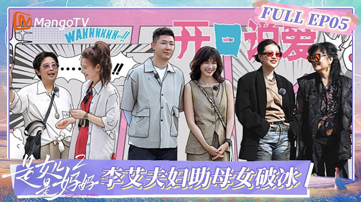 [CC] FULL《是女儿是妈妈2》EP05：李艾夫妇空降助攻母女关系破冰 女儿们深夜睡衣趴全员笑出鹅叫 | Daughters and Mothers S2 | FULL | MangoTV