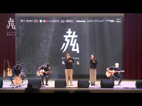 【第21屆 赤弦獎初賽】大專團體組 05_記得回來