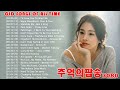 추억의팝송🍂한국인이좋아하는🍂감미로운 팝송모음 Oldies Songs Of All Time