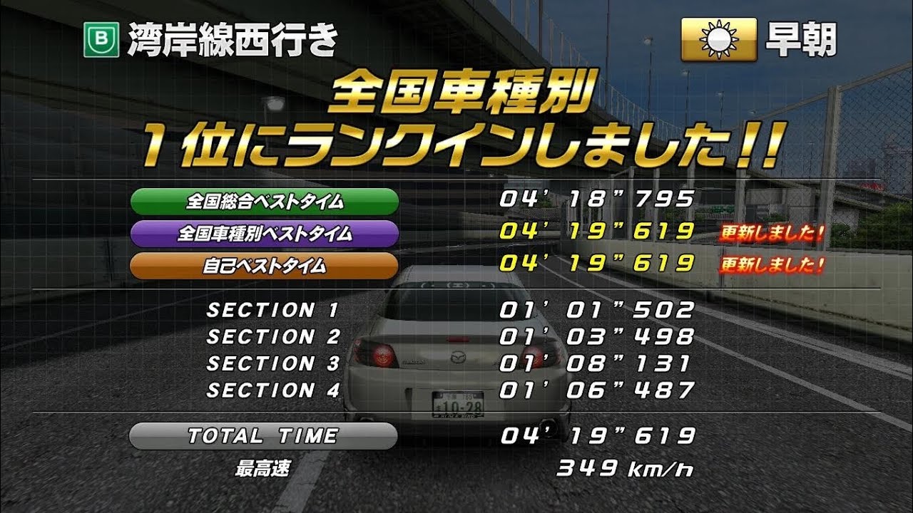 湾岸ミッドナイト6RR+ TA 湾岸線西行き RX-8 4′19″619