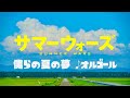 サマーウォーズ/僕らの夏の夢 山下達郎 オルゴール 1時間耐久