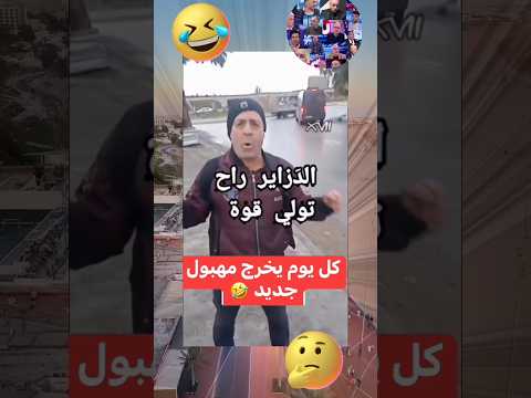 كل يوم يخرج شي مهبول جديد من العالم الآخر